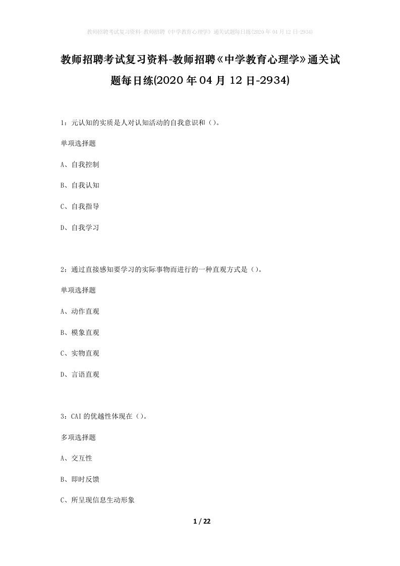 教师招聘考试复习资料-教师招聘中学教育心理学通关试题每日练2020年04月12日-2934