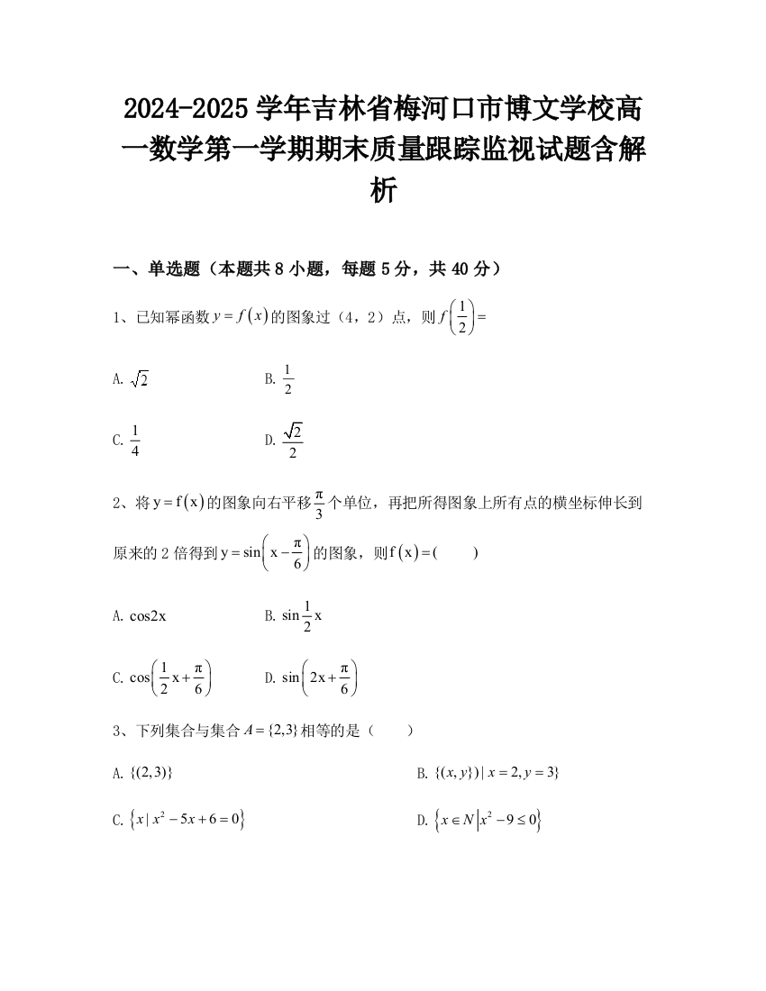 2024-2025学年吉林省梅河口市博文学校高一数学第一学期期末质量跟踪监视试题含解析