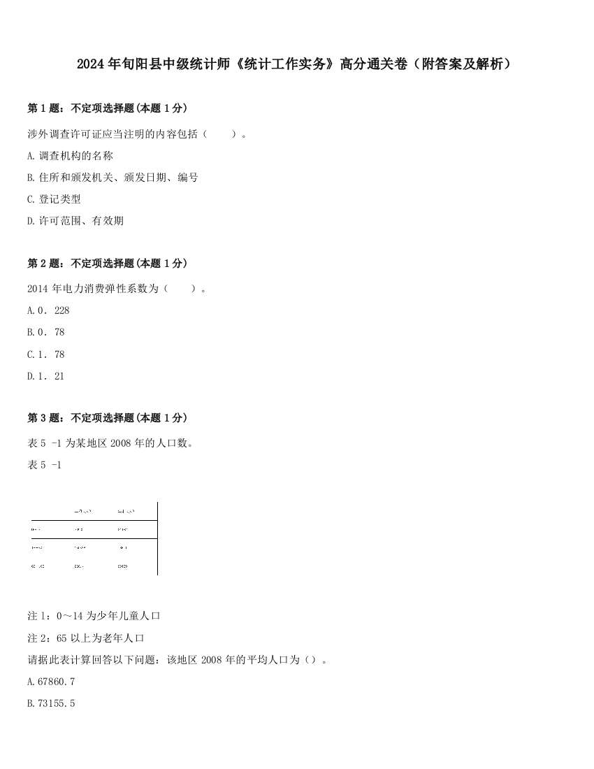 2024年旬阳县中级统计师《统计工作实务》高分通关卷（附答案及解析）