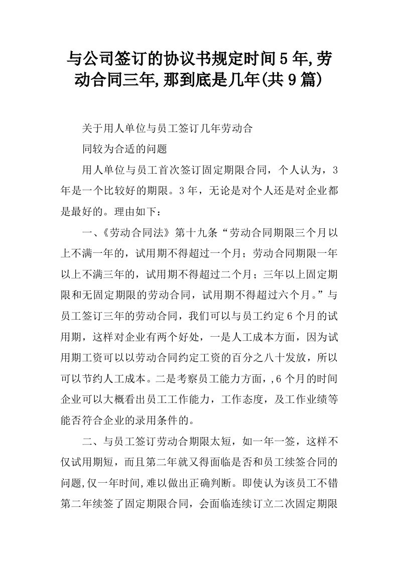 与公司签订的协议书规定时间5年,劳动合同三年,那到底是几年(共9篇)