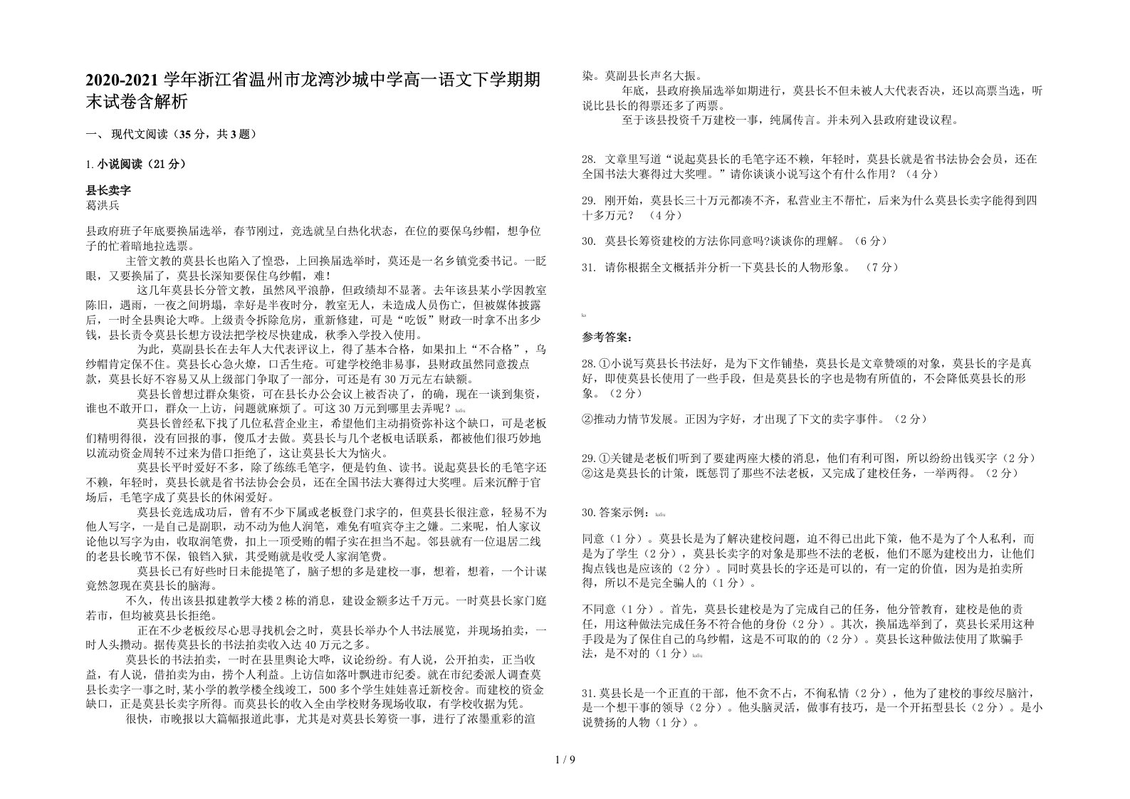 2020-2021学年浙江省温州市龙湾沙城中学高一语文下学期期末试卷含解析