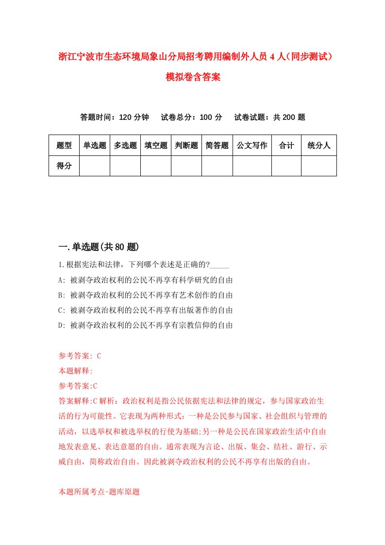 浙江宁波市生态环境局象山分局招考聘用编制外人员4人同步测试模拟卷含答案7