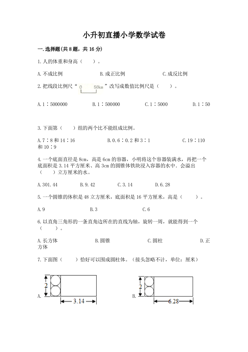 小升初直播小学数学试卷及参考答案【预热题】