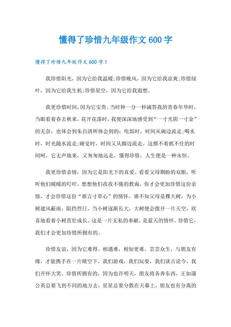 懂得了珍惜九年级作文600字