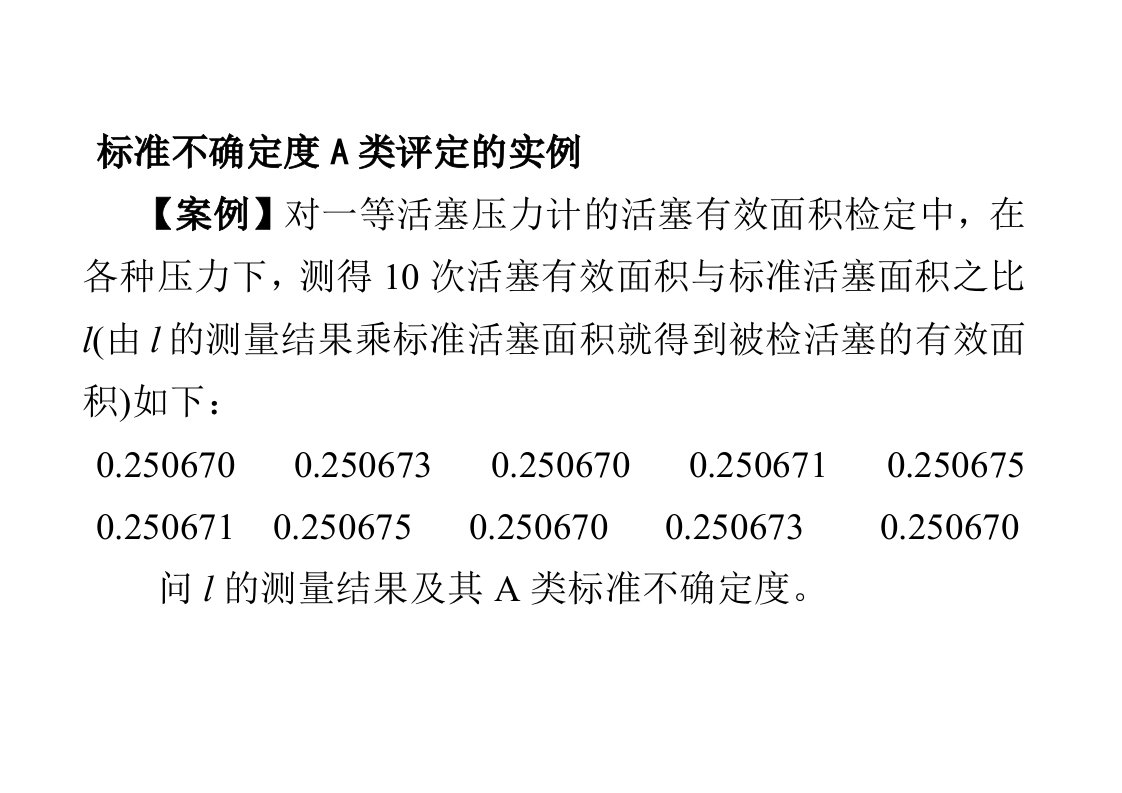 测量不确定度案例分析