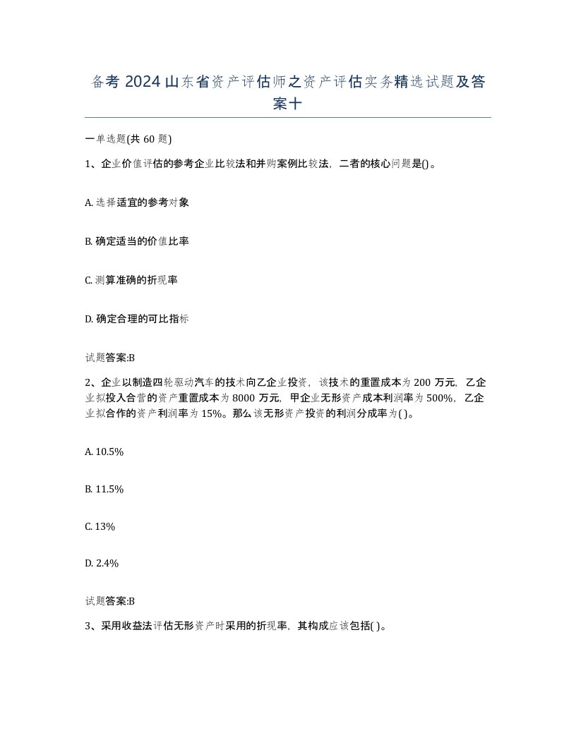 备考2024山东省资产评估师之资产评估实务试题及答案十