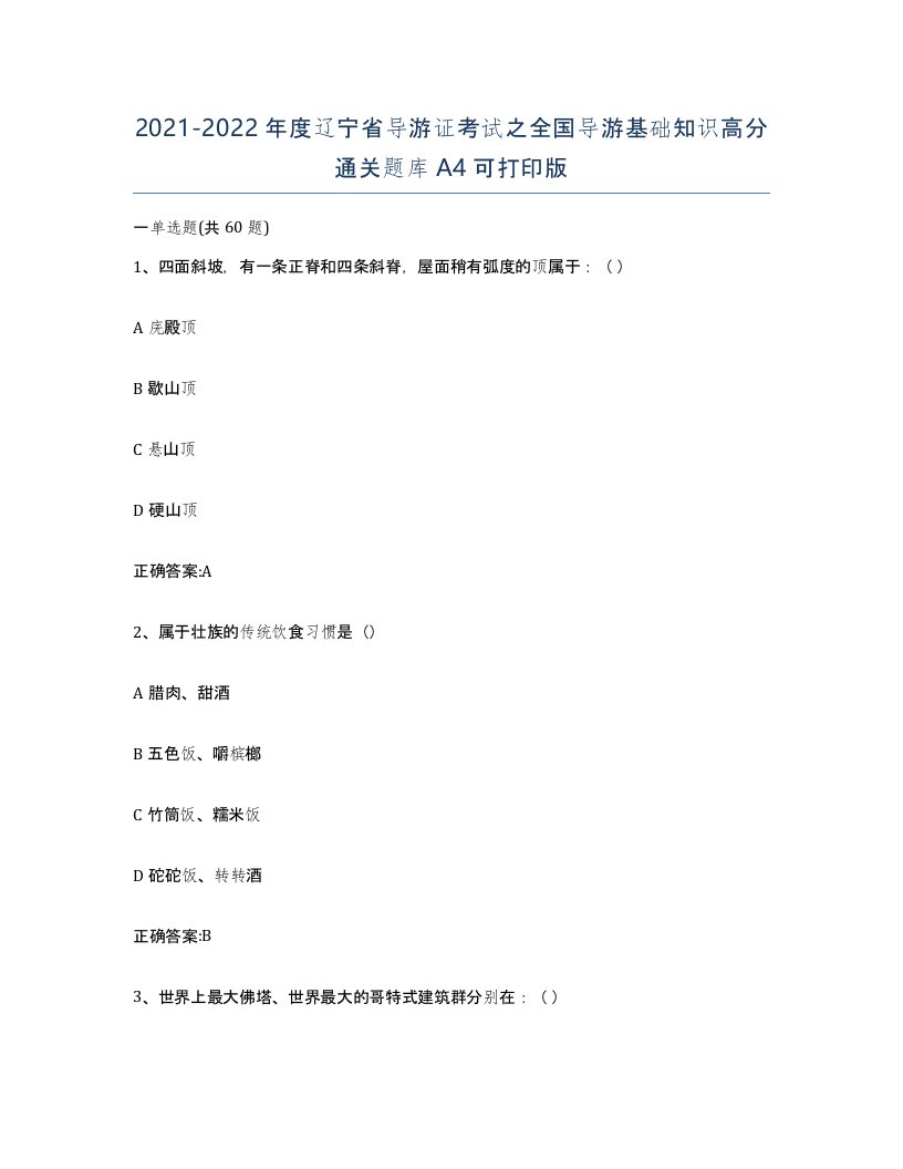 2021-2022年度辽宁省导游证考试之全国导游基础知识高分通关题库A4可打印版