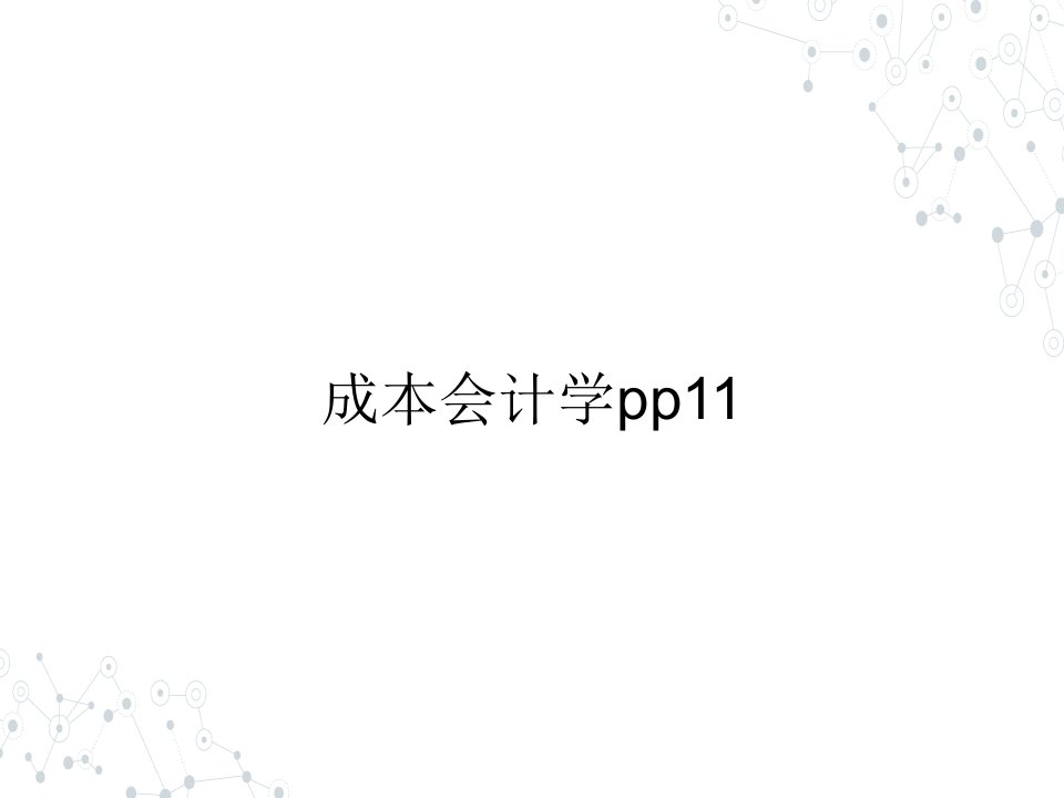 （本科）成本会计学pp11ppt课件（全）