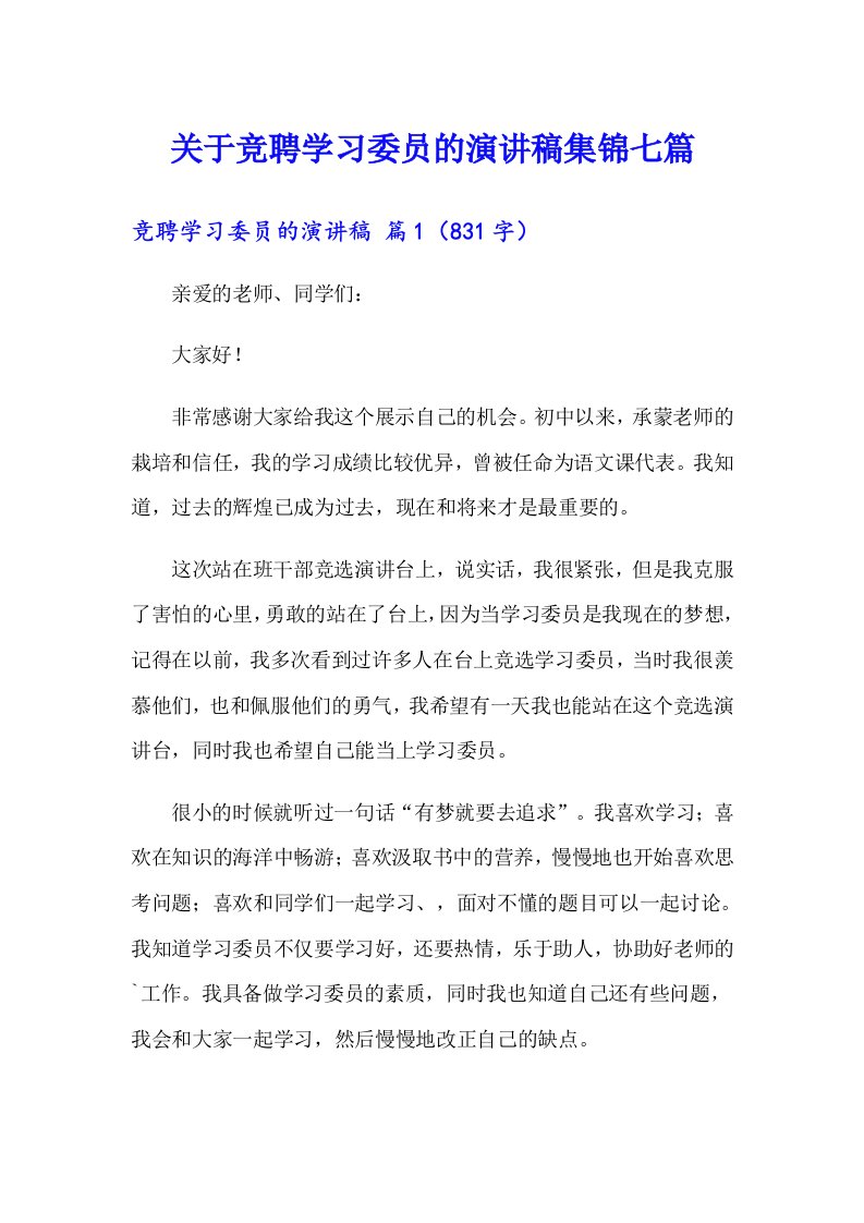 关于竞聘学习委员的演讲稿集锦七篇