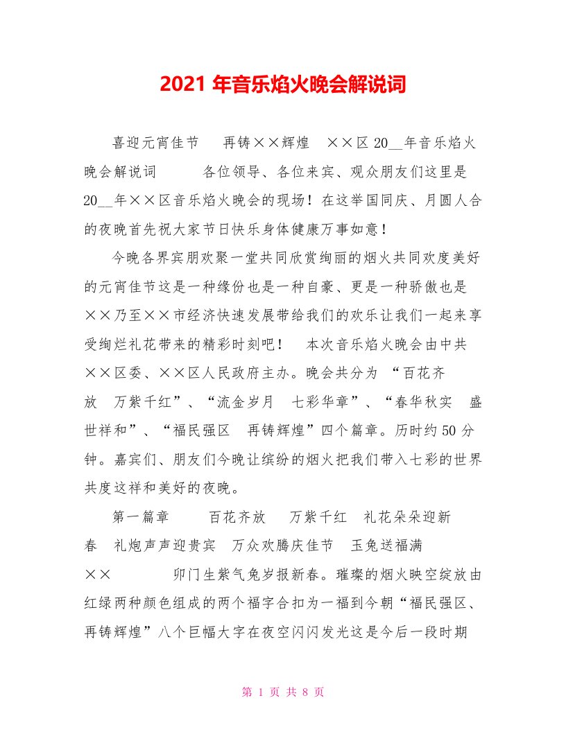 2021年音乐焰火晚会解说词