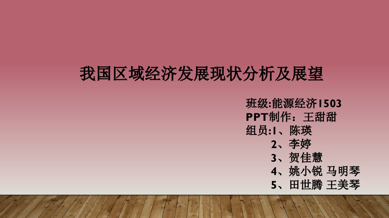 区域经济发展现状分析及展望