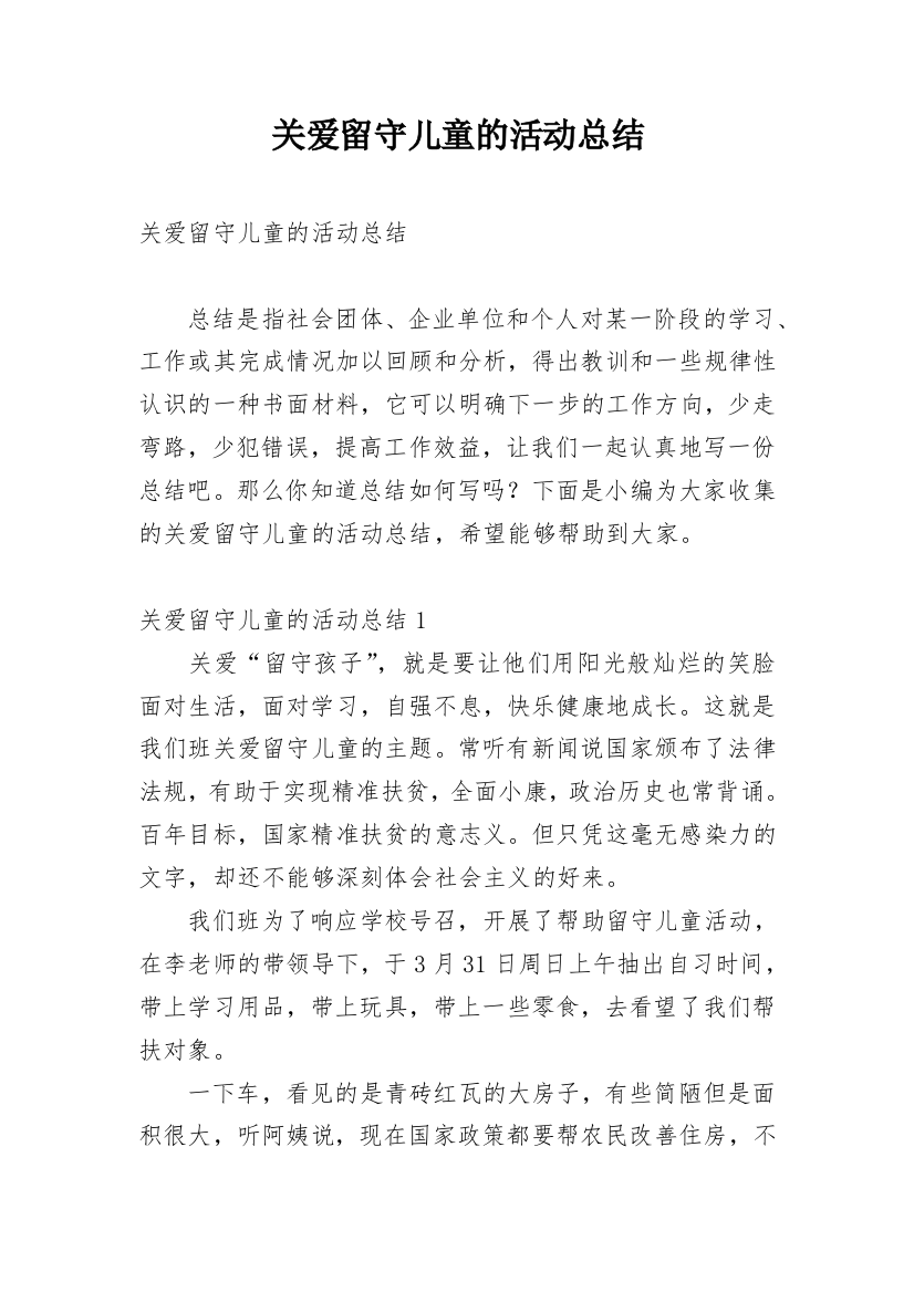 关爱留守儿童的活动总结_8