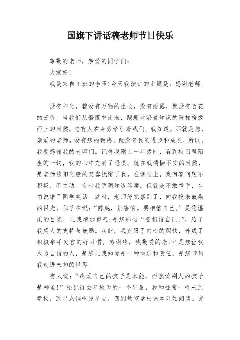 国旗下讲话稿老师节日快乐