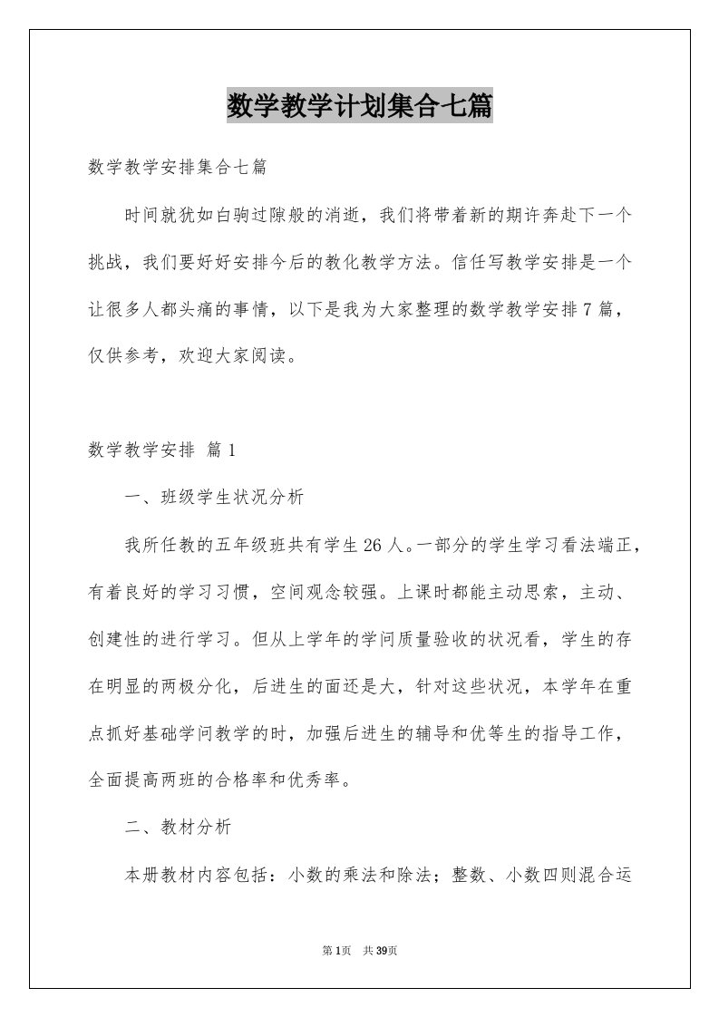 数学教学计划集合七篇例文