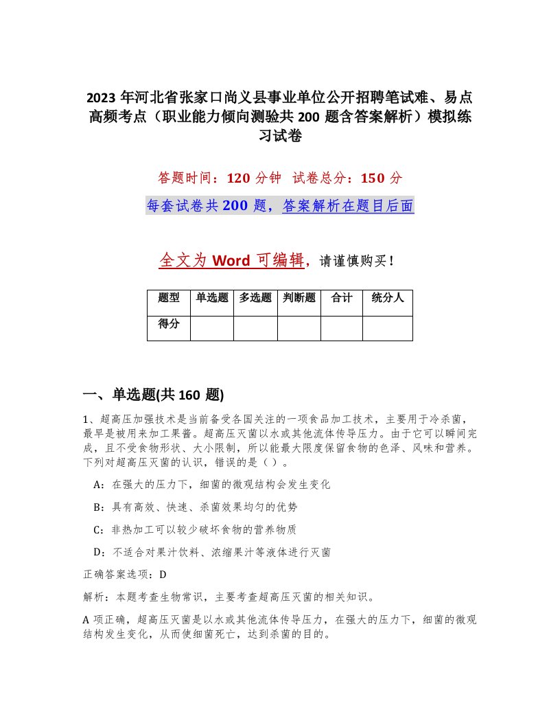 2023年河北省张家口尚义县事业单位公开招聘笔试难易点高频考点职业能力倾向测验共200题含答案解析模拟练习试卷