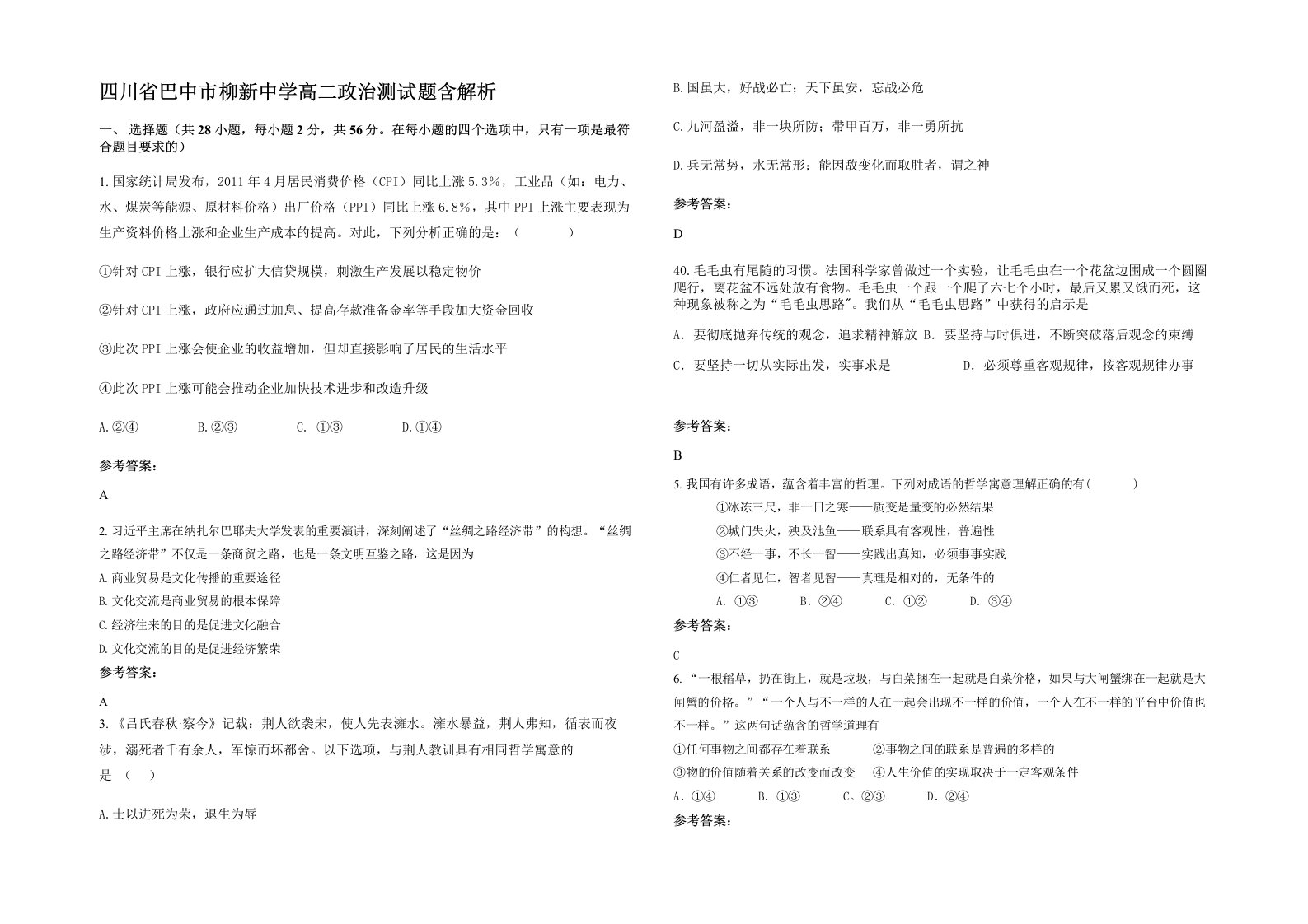 四川省巴中市柳新中学高二政治测试题含解析