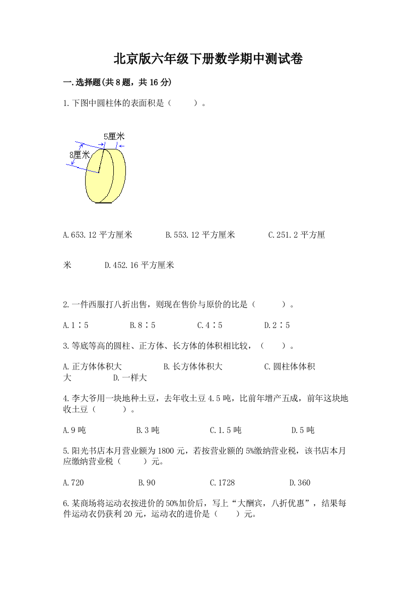 北京版六年级下册数学期中测试卷及参考答案（模拟题）