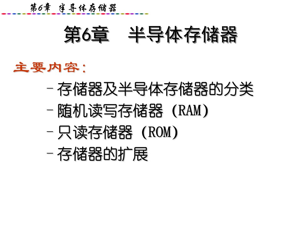 微机原理与接口第6章存储器(RAM及ROM)