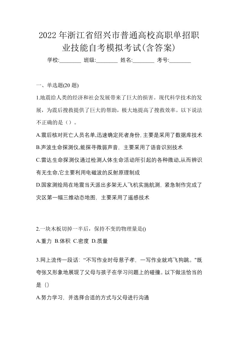 2022年浙江省绍兴市普通高校高职单招职业技能自考模拟考试含答案