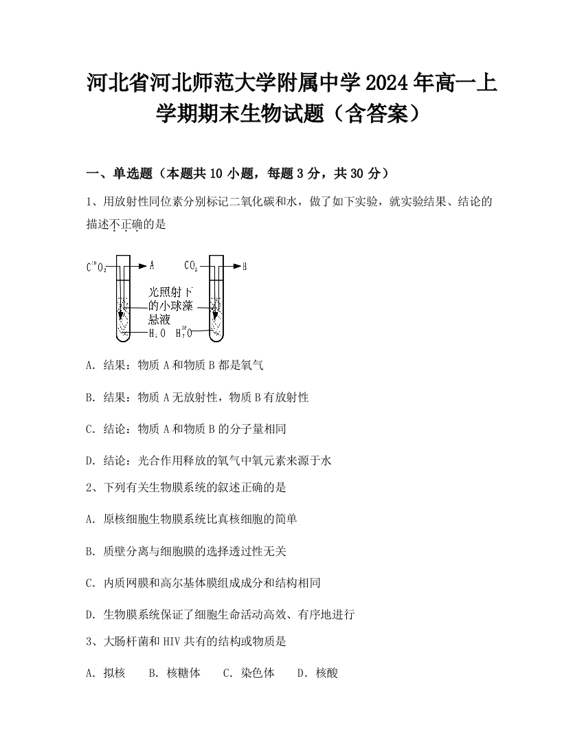 河北省河北师范大学附属中学2024年高一上学期期末生物试题（含答案）