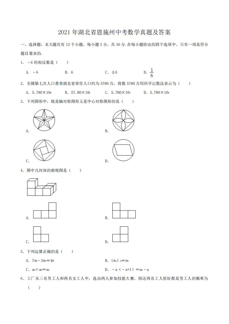 2024年湖北省恩施州中考数学真题及答案