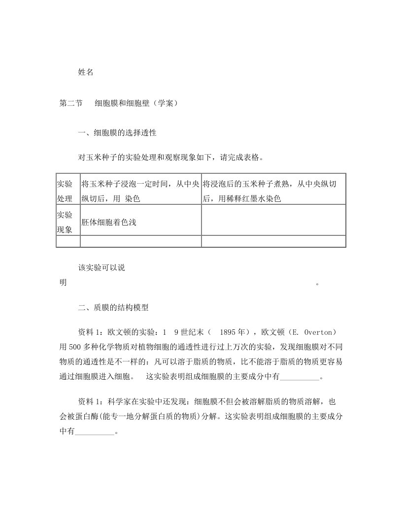 浙江必修一细胞膜和细胞壁学案