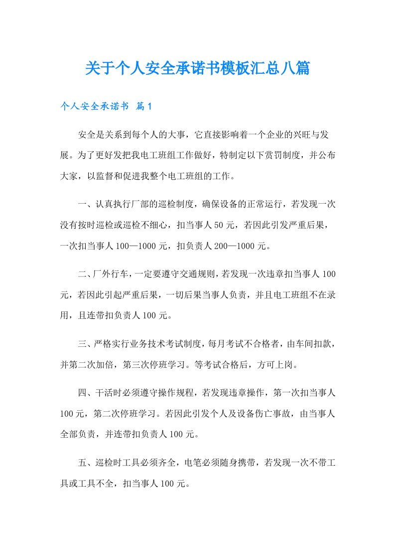 关于个人安全承诺书模板汇总八篇