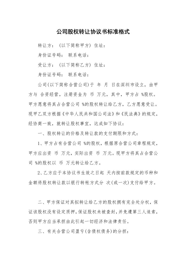 公司股权转让协议书标准格式