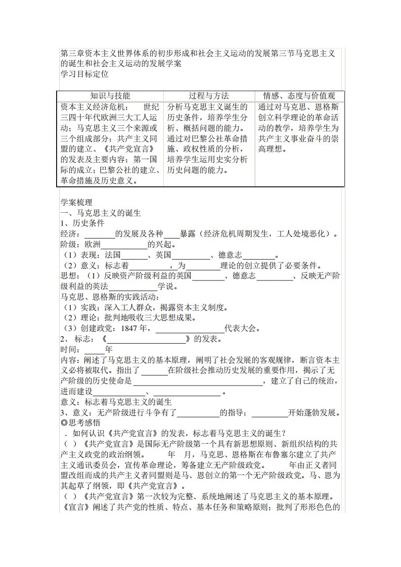 人教世界近现代史上册《马克思主义的诞生和社会主义运动的发展》导学案设计