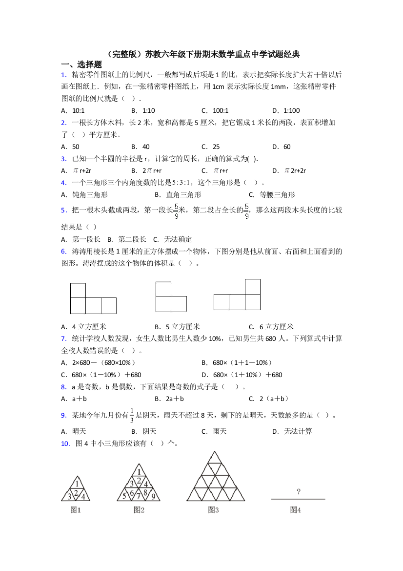 （完整版）苏教六年级下册期末数学重点中学试题经典