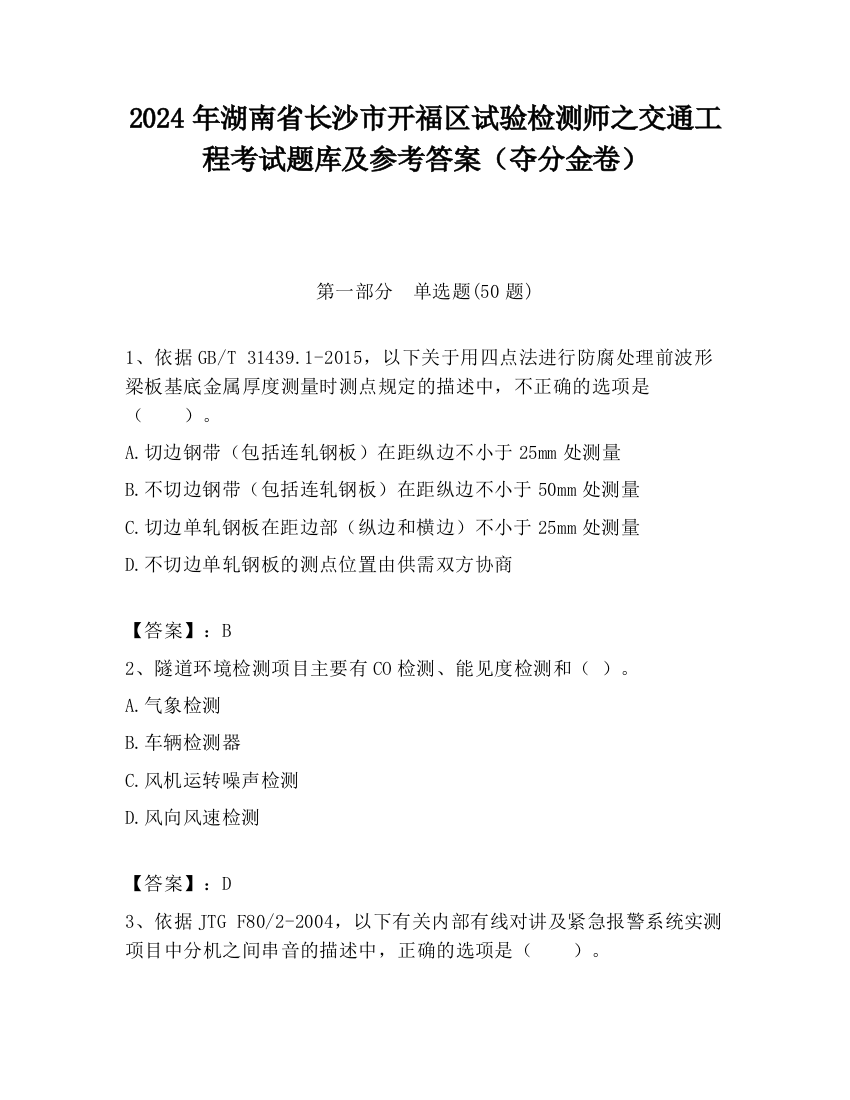 2024年湖南省长沙市开福区试验检测师之交通工程考试题库及参考答案（夺分金卷）