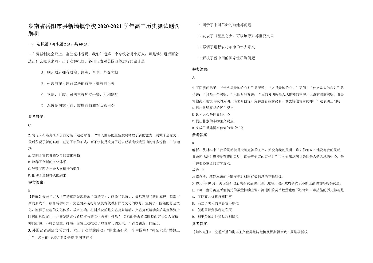 湖南省岳阳市县新墙镇学校2020-2021学年高三历史测试题含解析