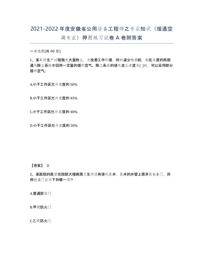 2021-2022年度安徽省公用设备工程师之专业知识暖通空调专业押题练习试卷A卷附答案