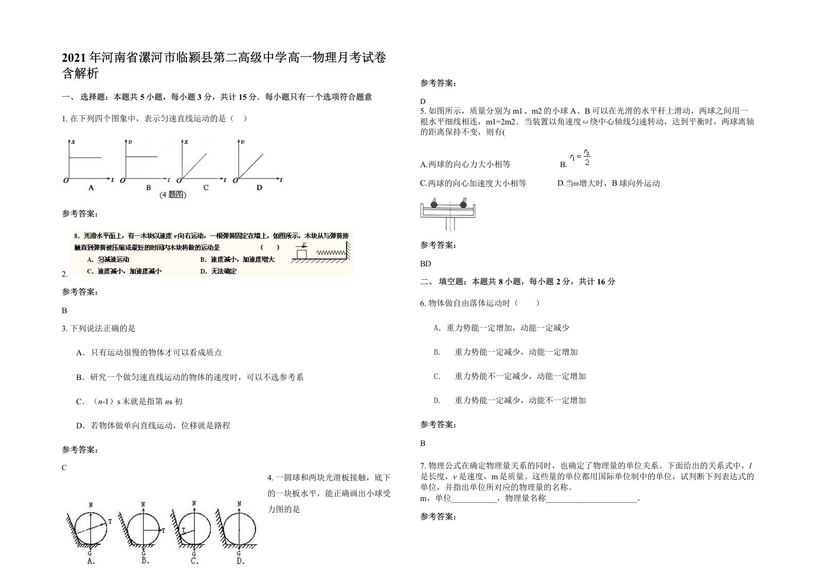 2021年河南省漯河市临颍县第二高级中学高一物理月考试卷含解析