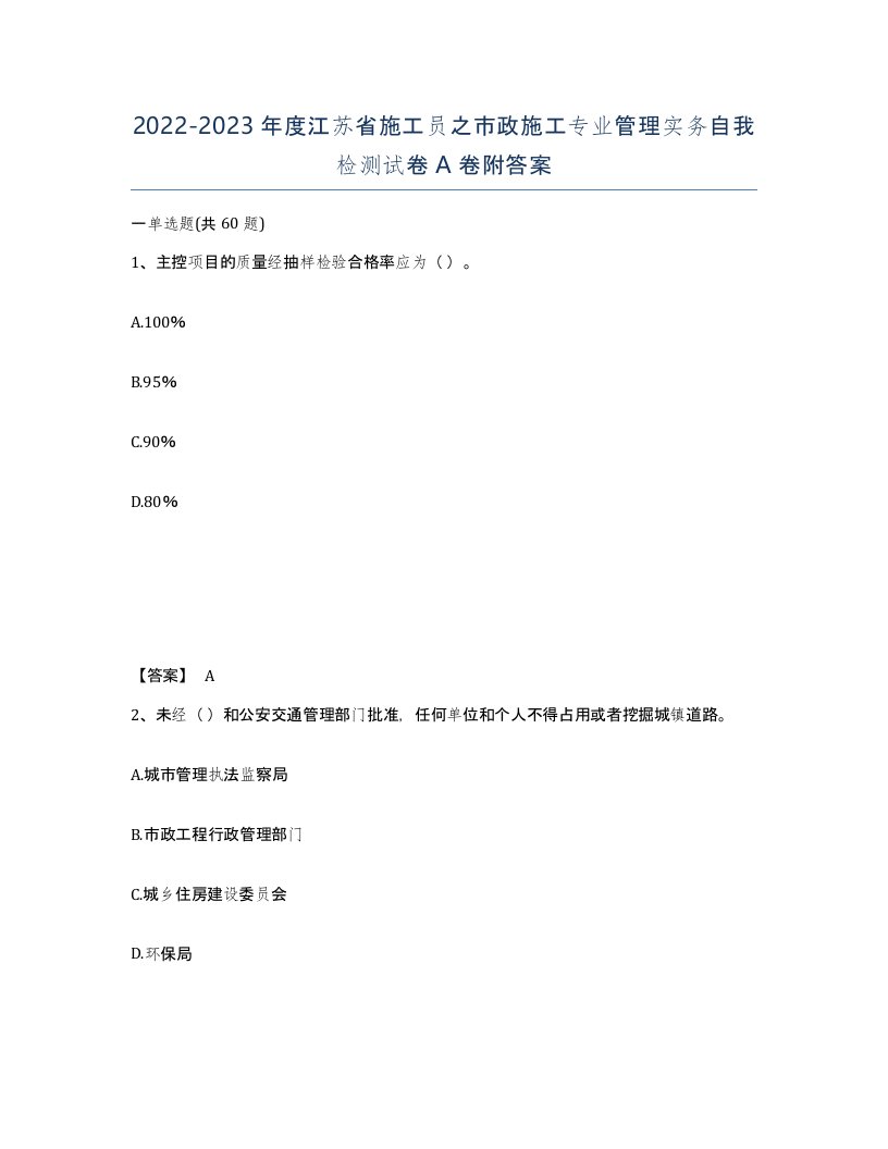 2022-2023年度江苏省施工员之市政施工专业管理实务自我检测试卷A卷附答案