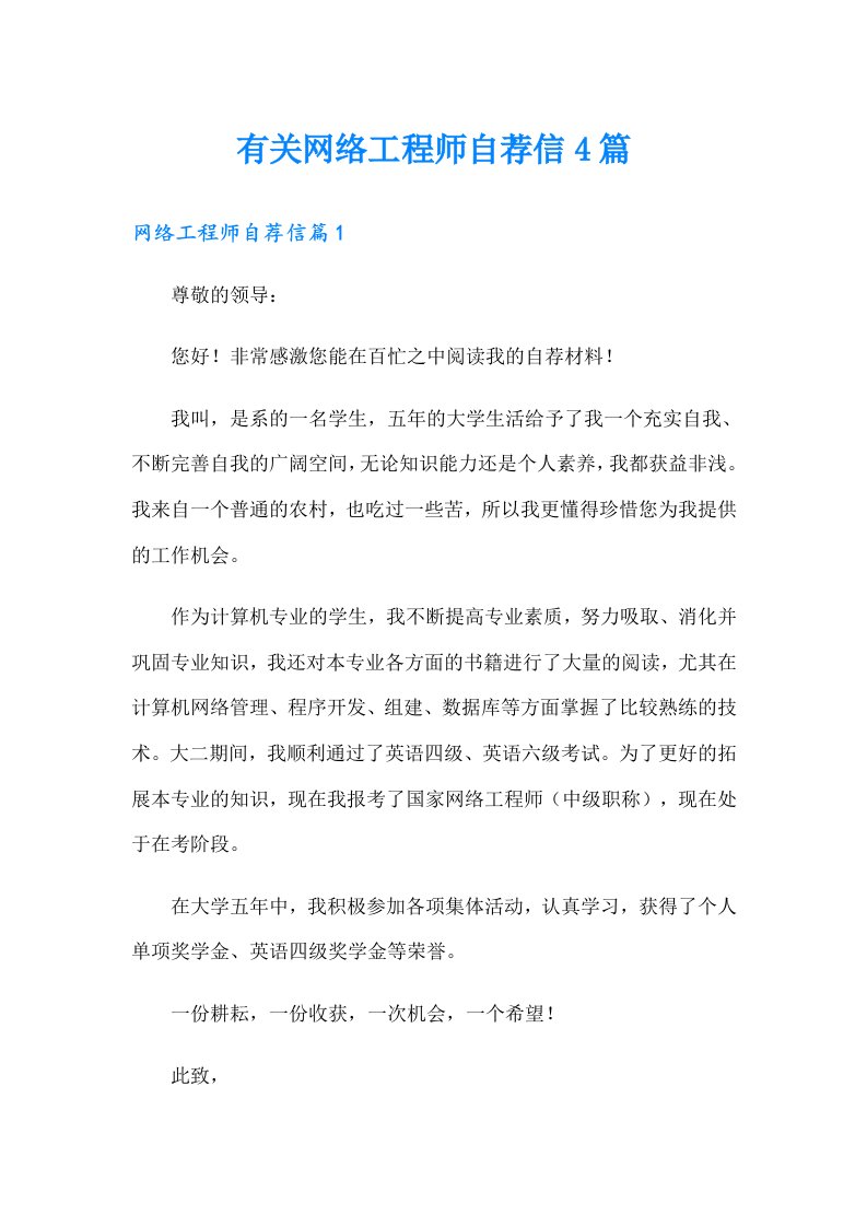 有关网络工程师自荐信4篇