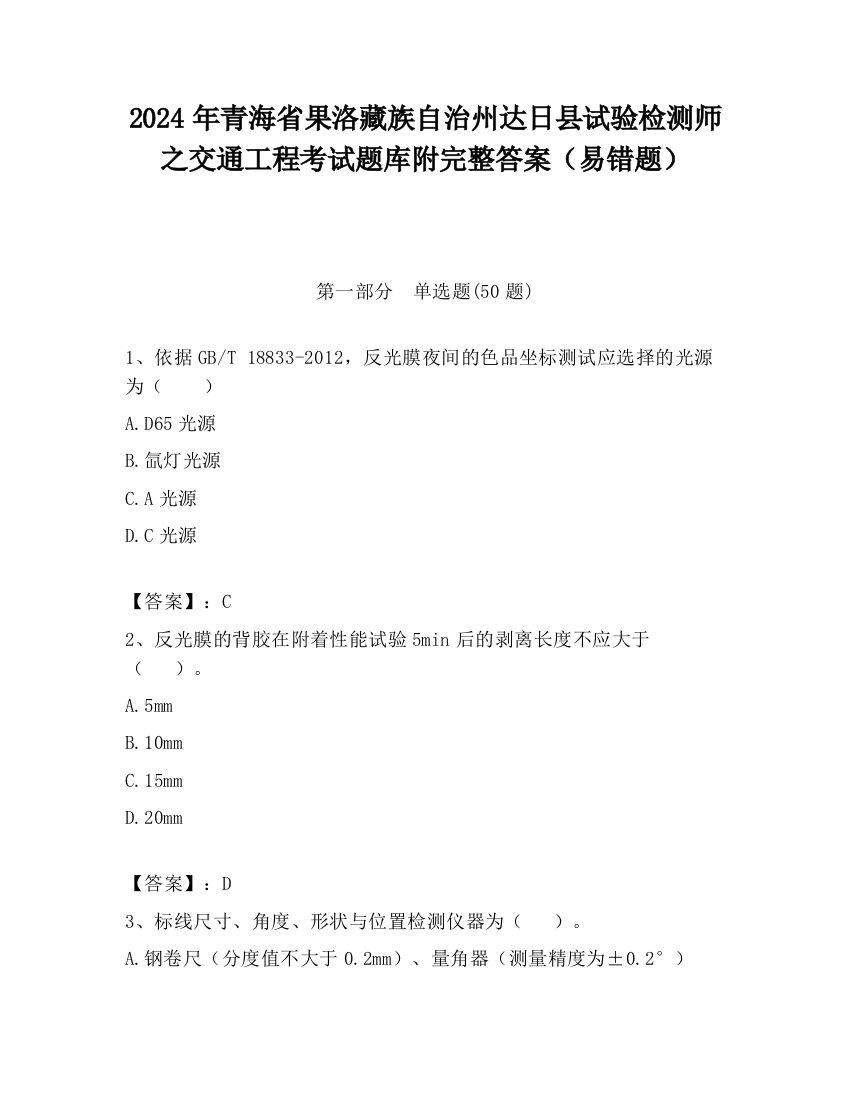 2024年青海省果洛藏族自治州达日县试验检测师之交通工程考试题库附完整答案（易错题）