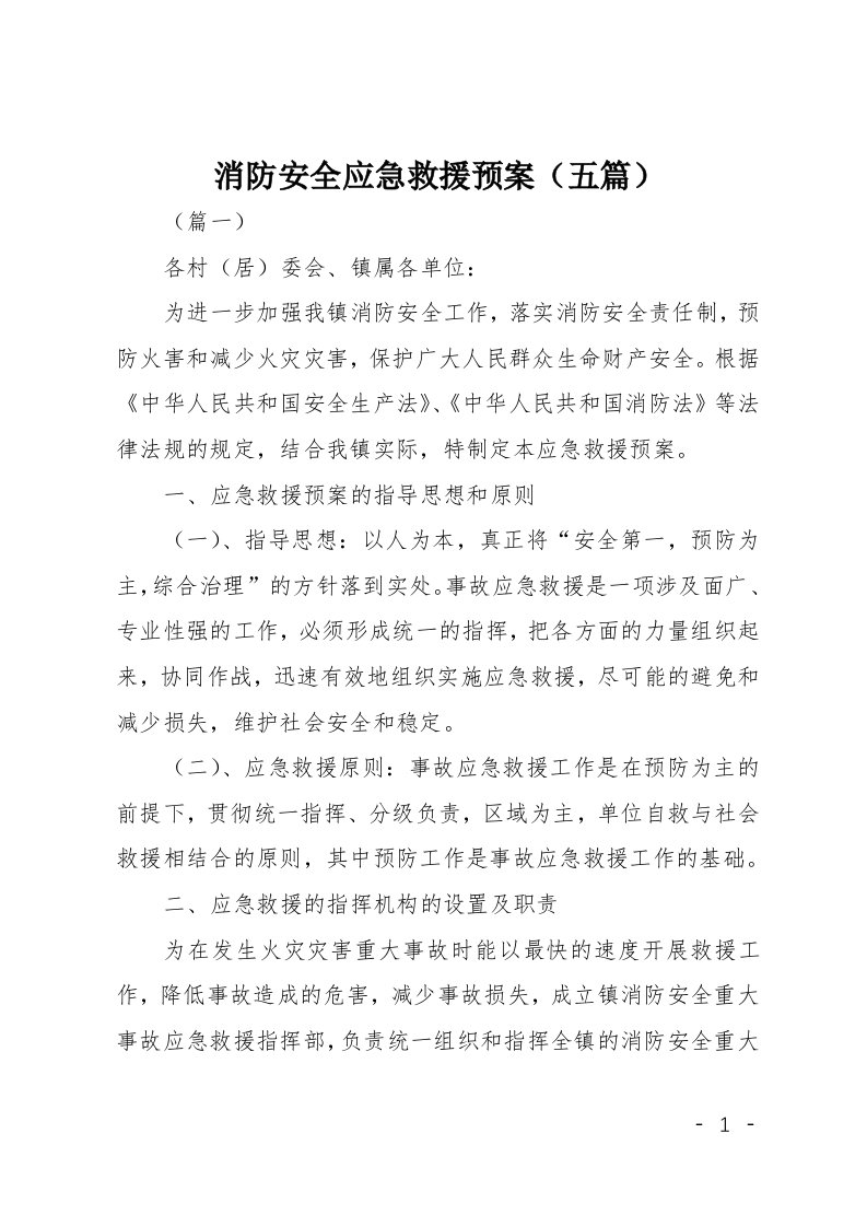 消防安全应急救援预案五篇