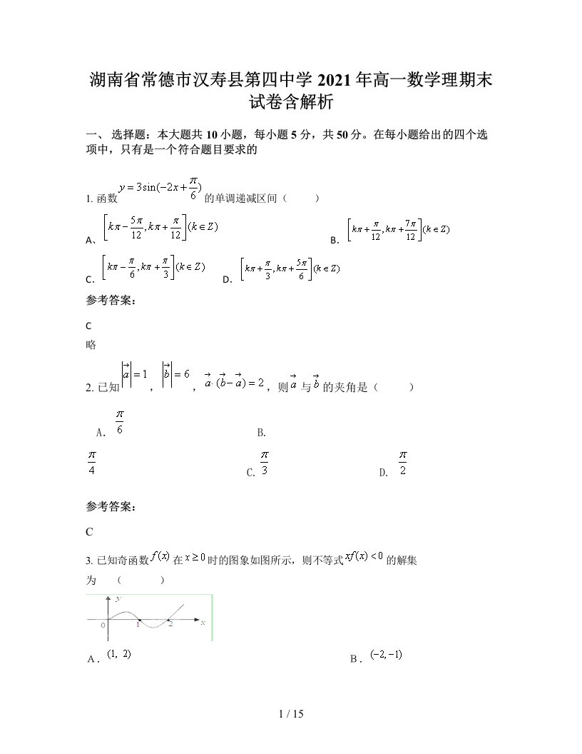 湖南省常德市汉寿县第四中学2021年高一数学理期末试卷含解析