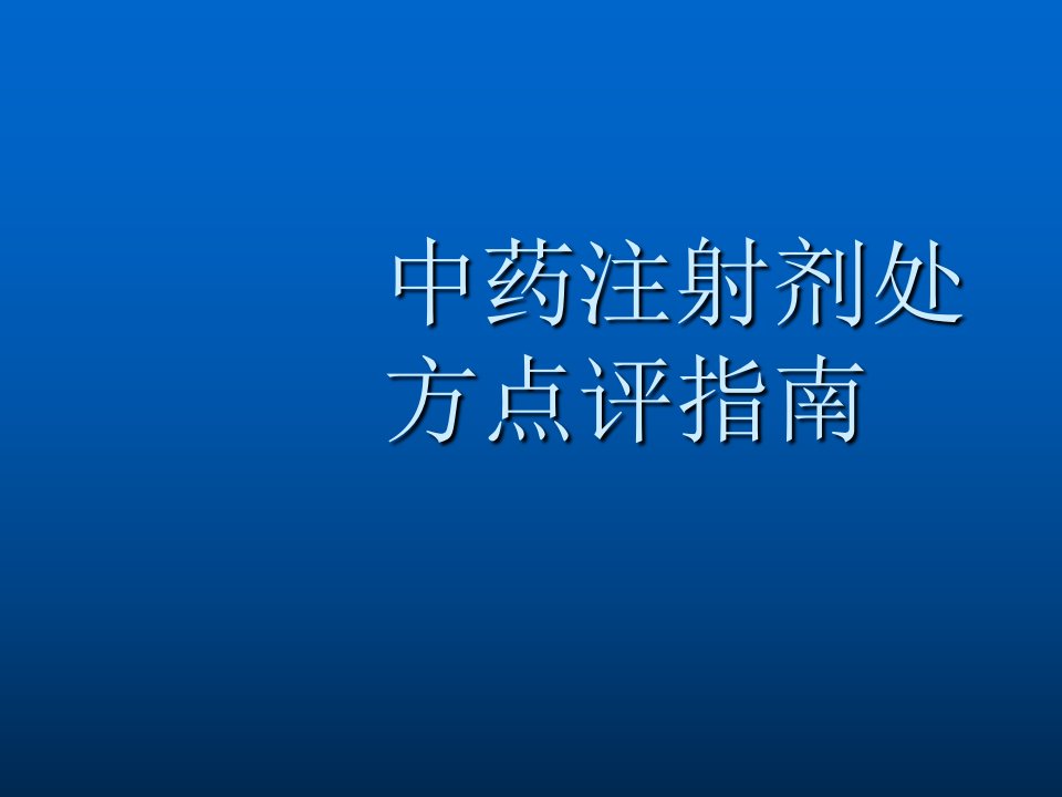 中药注射剂处方点评指南