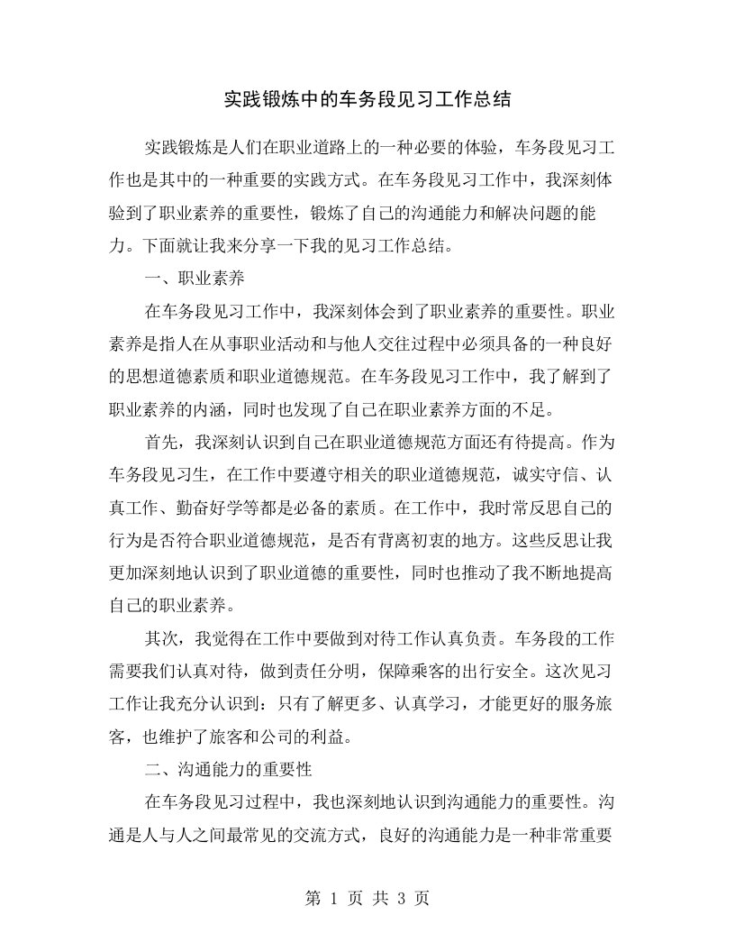 实践锻炼中的车务段见习工作总结