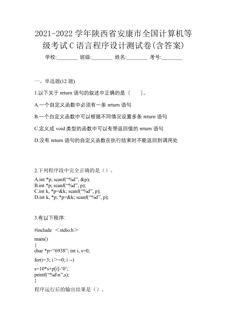 2021-2022学年陕西省安康市全国计算机等级考试C语言程序设计测试卷含答案