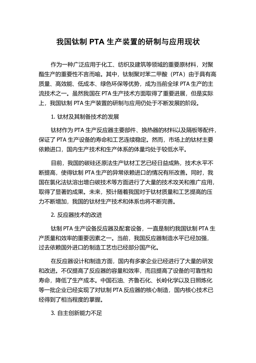 我国钛制PTA生产装置的研制与应用现状