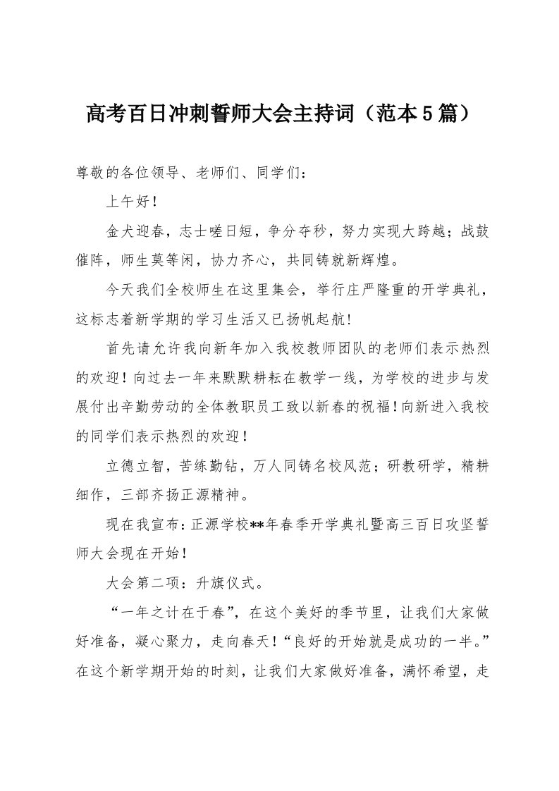 高考百日冲刺誓师大会主持词范本5篇