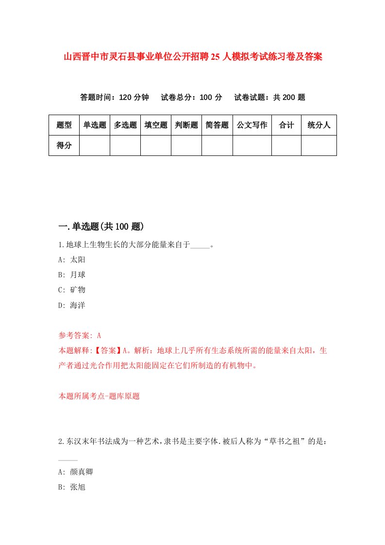 山西晋中市灵石县事业单位公开招聘25人模拟考试练习卷及答案2