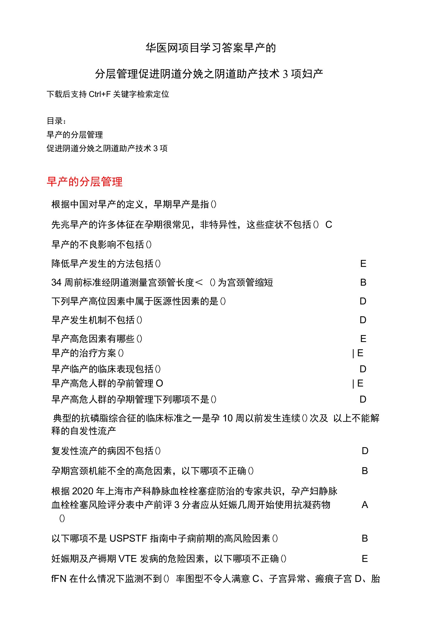 华医网项目学习答案早产的分层管理促进阴道分娩之阴道助产技术3项妇产