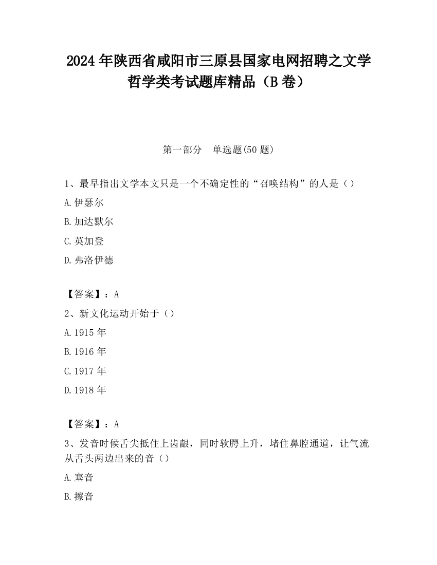 2024年陕西省咸阳市三原县国家电网招聘之文学哲学类考试题库精品（B卷）