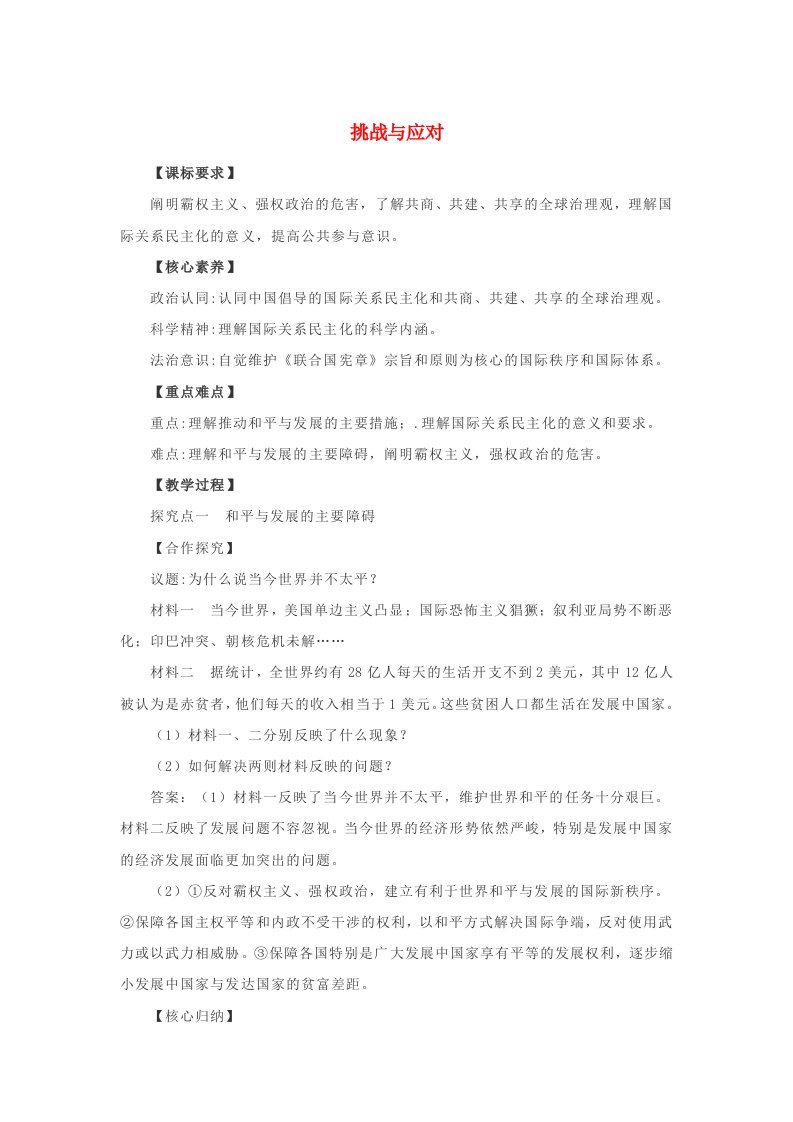 新教材同步备课2024高中政治第二单元世界多极化第四课和平与发展4.2挑战与应对教案部编版选择性必修1