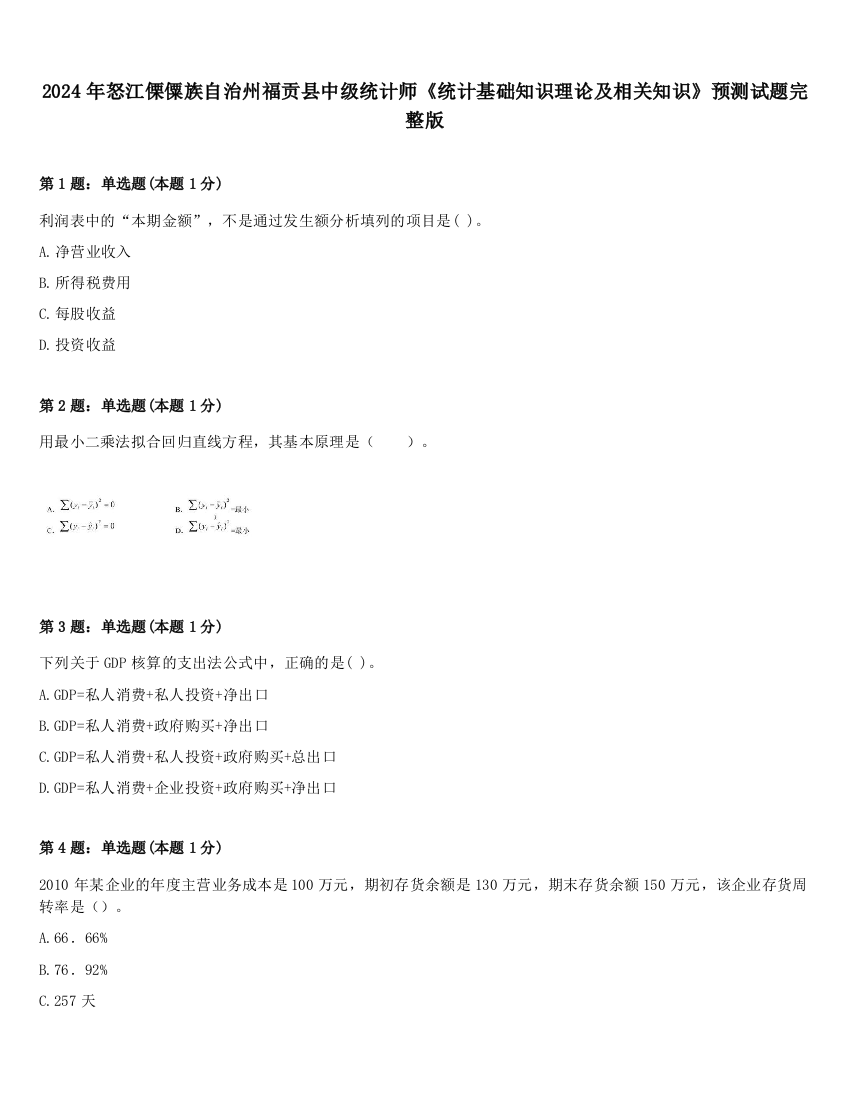 2024年怒江傈僳族自治州福贡县中级统计师《统计基础知识理论及相关知识》预测试题完整版