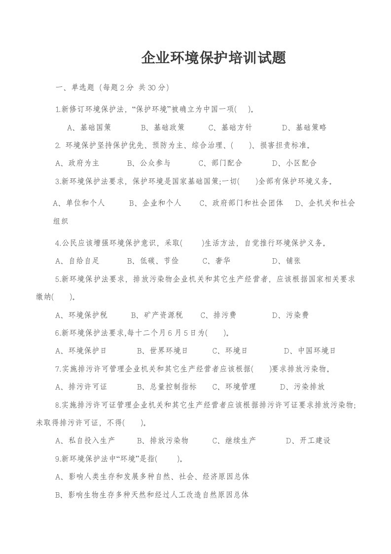 企业环境保护培训试卷及答案样稿